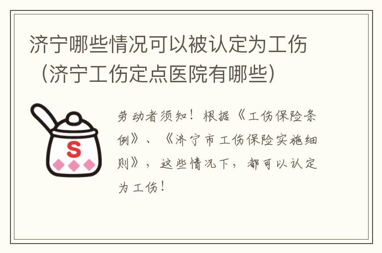 济宁哪些情况可以被认定为工伤(济宁工伤定点医院有哪些)