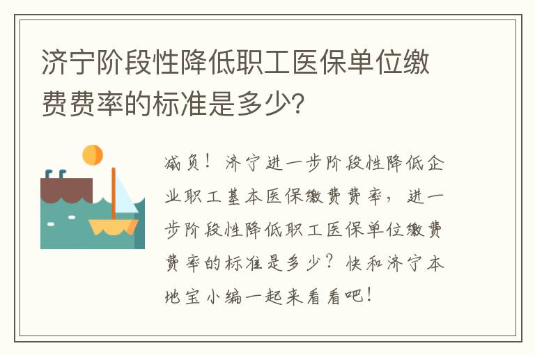 济宁阶段性降低职工医保单位缴费费率的标准是多少？
