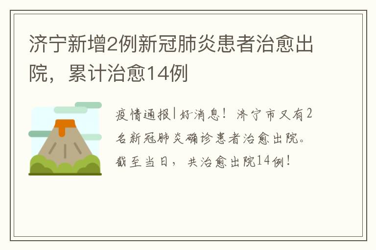 济宁新增2例新冠肺炎患者治愈出院，累计治愈14例