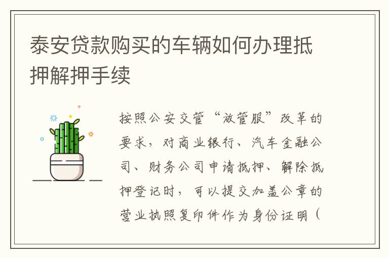 泰安贷款购买的车辆如何办理抵押解押手续