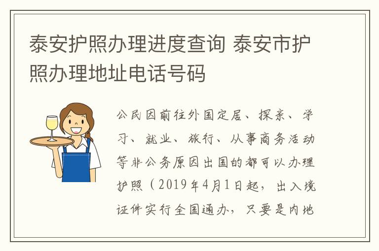 泰安护照办理进度查询 泰安市护照办理地址电话号码