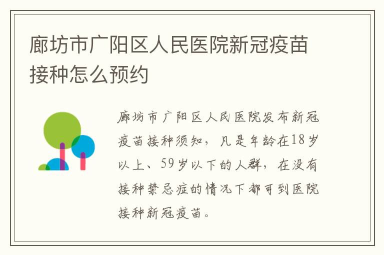 廊坊市广阳区人民医院新冠疫苗接种怎么预约