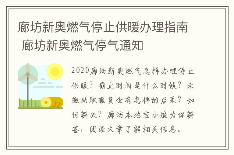 廊坊新奥燃气停止供暖办理指南 廊坊新奥燃气停气通知