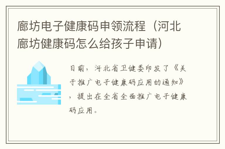 廊坊电子健康码申领流程（河北廊坊健康码怎么给孩子申请）
