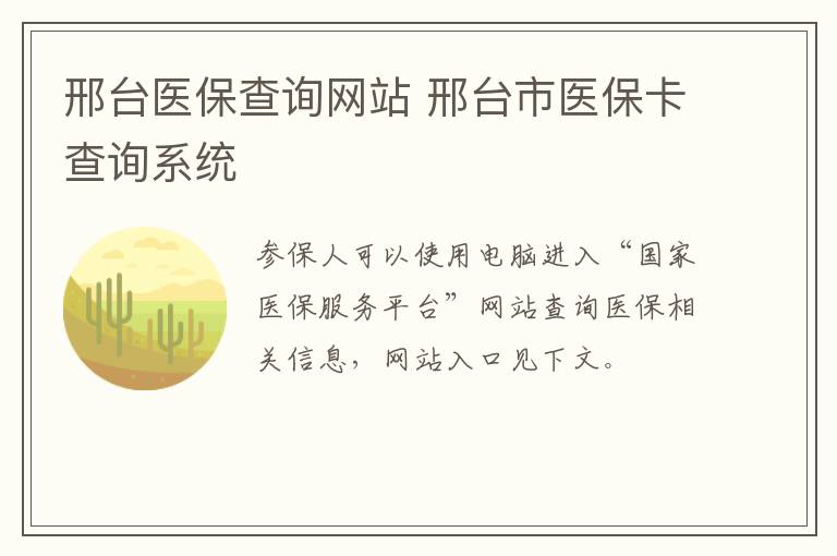 邢台医保查询网站 邢台市医保卡查询系统