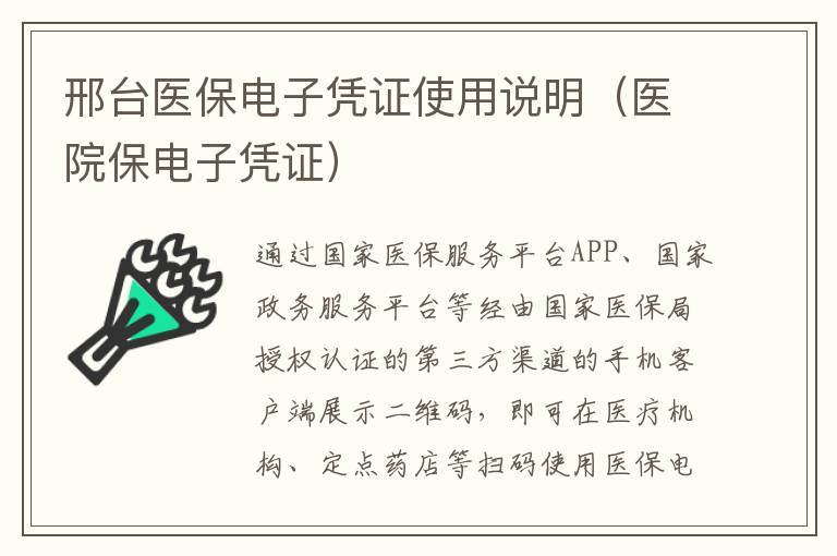 邢台医保电子凭证使用说明（医院保电子凭证）