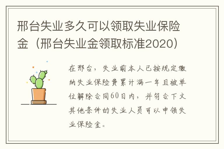 邢台失业多久可以领取失业保险金（邢台失业金领取标准2020）