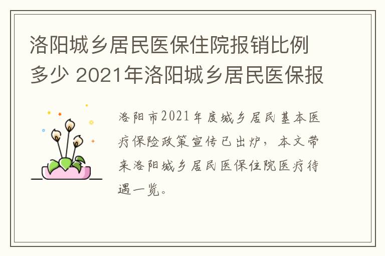 洛阳城乡居民医保住院报销比例多少 2021年洛阳城乡居民医保报销比例