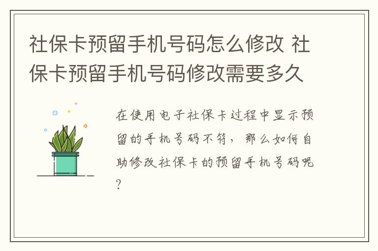 社保卡预留手机号码怎么修改 社保卡预留手机号码修改需要多久
