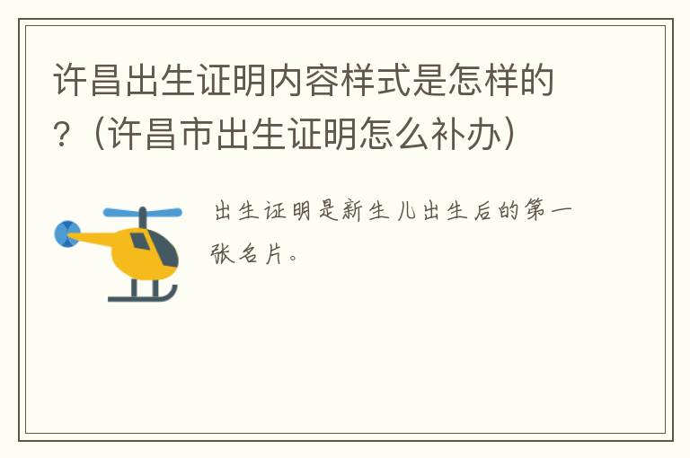许昌出生证明内容样式是怎样的?（许昌市出生证明怎么补办）