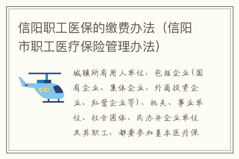 信阳职工医保的缴费办法（信阳市职工医疗保险管理办法）