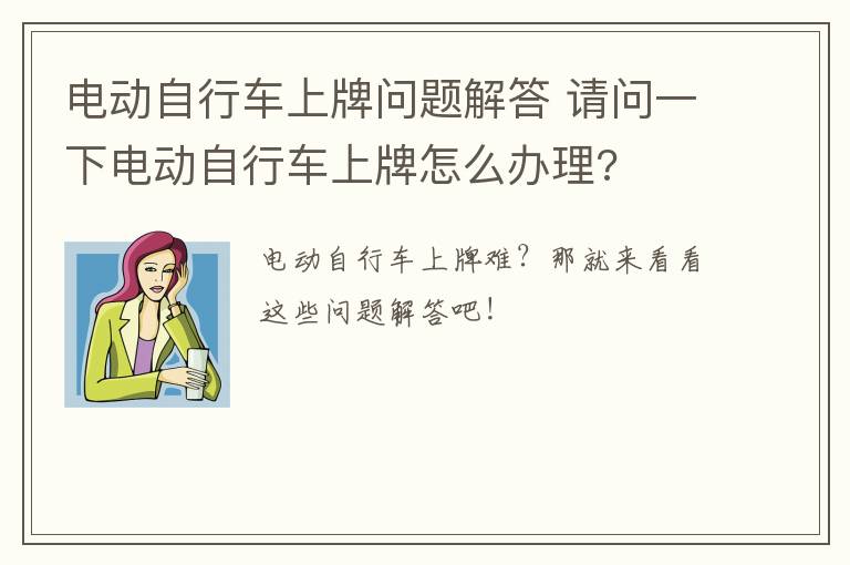 电动自行车上牌问题解答 请问一下电动自行车上牌怎么办理?