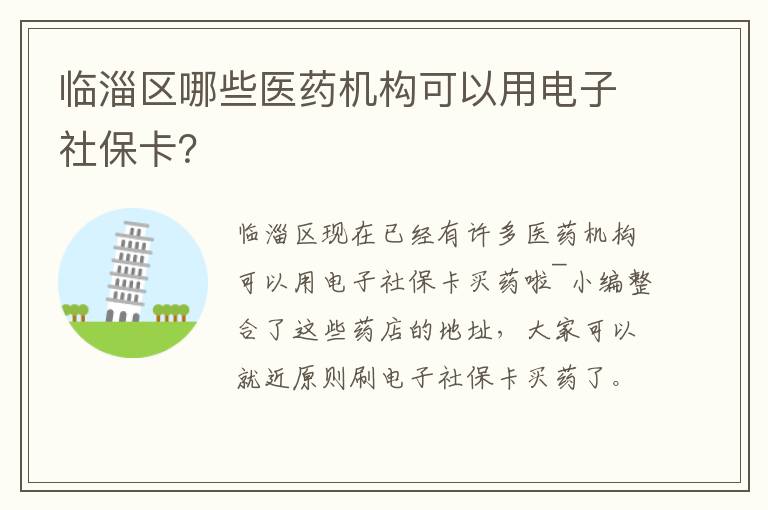 临淄区哪些医药机构可以用电子社保卡？