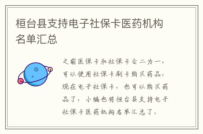 桓台县支持电子社保卡医药机构名单汇总
