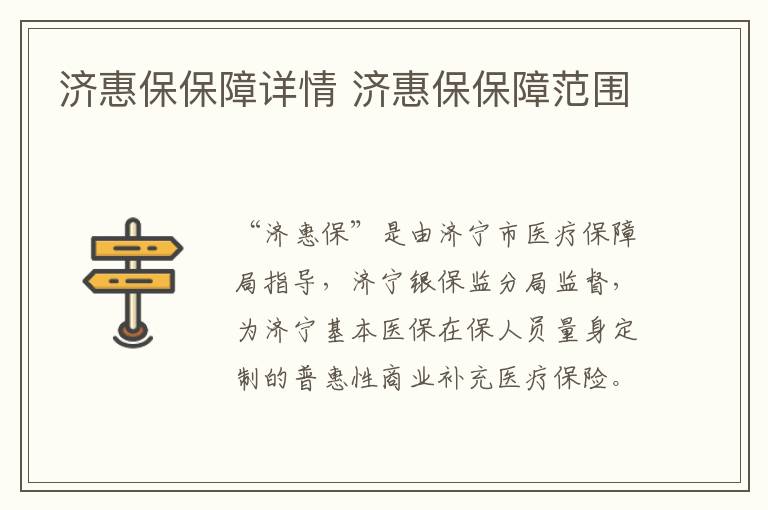 济惠保保障详情 济惠保保障范围