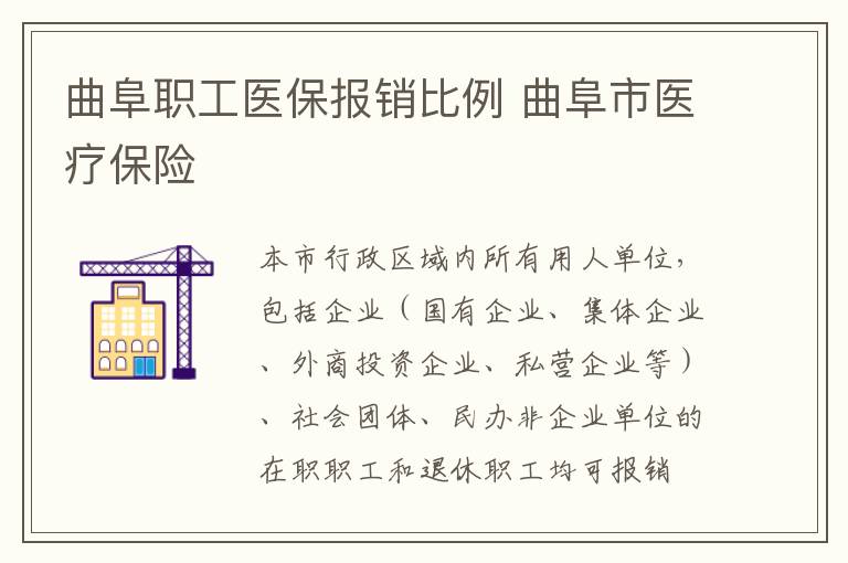 曲阜职工医保报销比例 曲阜市医疗保险