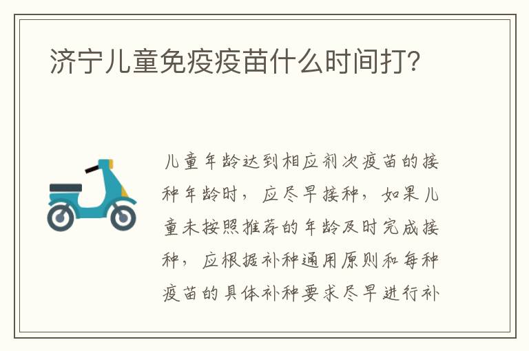  济宁儿童免疫疫苗什么时间打？