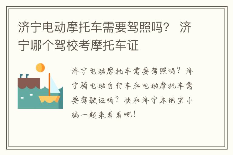 济宁电动摩托车需要驾照吗？ 济宁哪个驾校考摩托车证