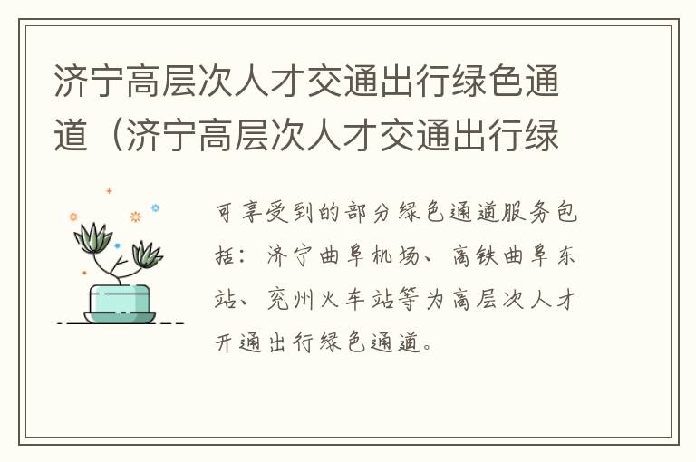 济宁高层次人才交通出行绿色通道（济宁高层次人才交通出行绿色通道有哪些）