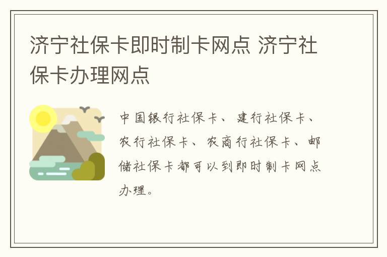 济宁社保卡即时制卡网点 济宁社保卡办理网点