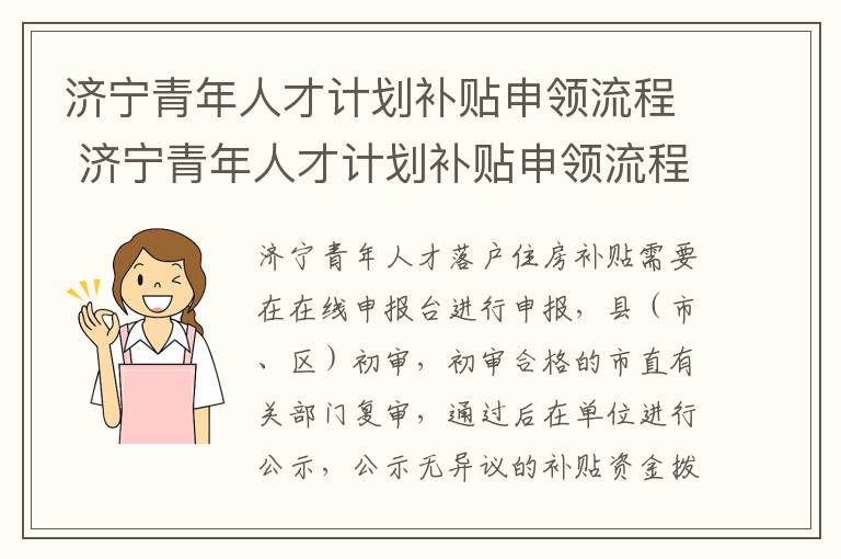 济宁青年人才计划补贴申领流程 济宁青年人才计划补贴申领流程及时间
