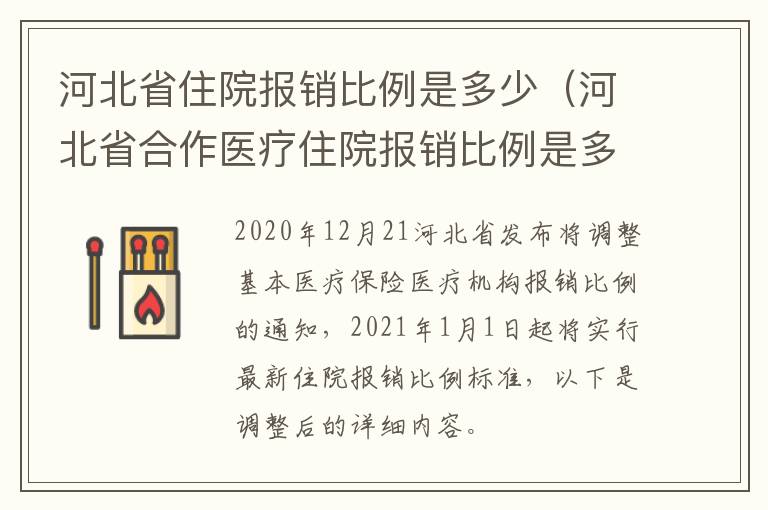 河北省住院报销比例是多少（河北省合作医疗住院报销比例是多少）