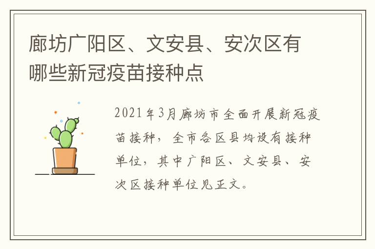 廊坊广阳区、文安县、安次区有哪些新冠疫苗接种点