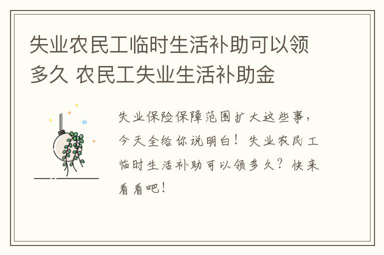 失业农民工临时生活补助可以领多久 农民工失业生活补助金