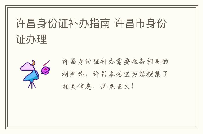 许昌身份证补办指南 许昌市身份证办理