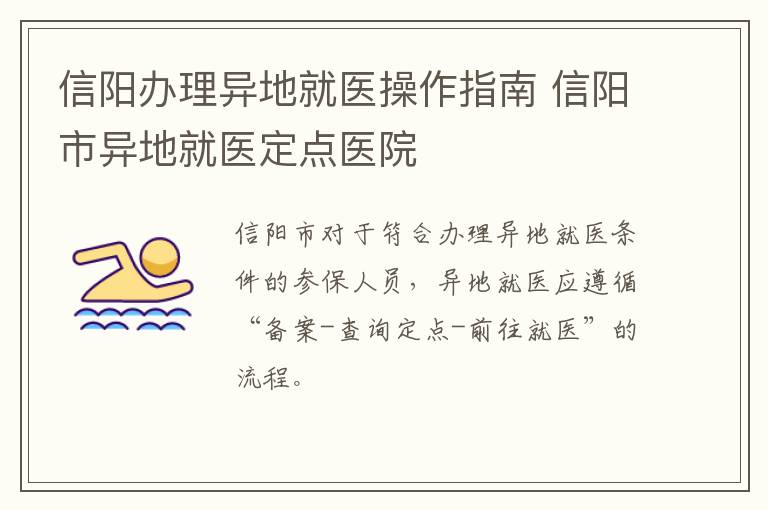 信阳办理异地就医操作指南 信阳市异地就医定点医院