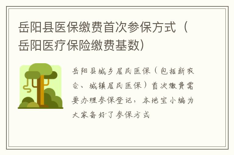 岳阳县医保缴费首次参保方式(岳阳医疗保险缴费基数)