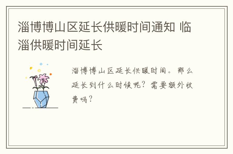 淄博博山区延长供暖时间通知 临淄供暖时间延长
