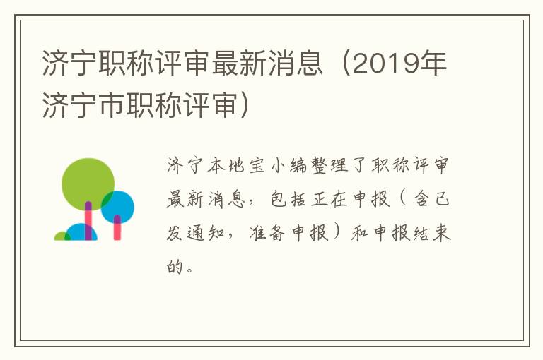 济宁职称评审最新消息（2019年济宁市职称评审）