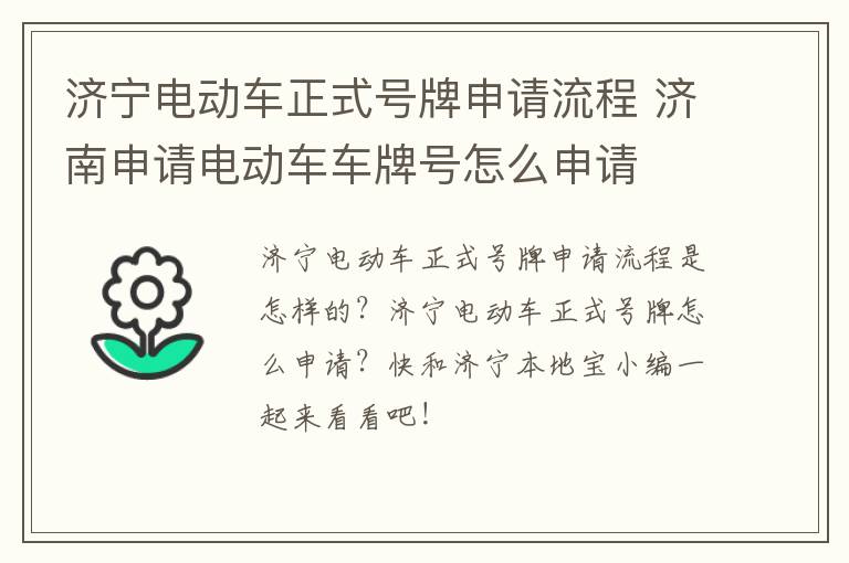 济宁电动车正式号牌申请流程 济南申请电动车车牌号怎么申请