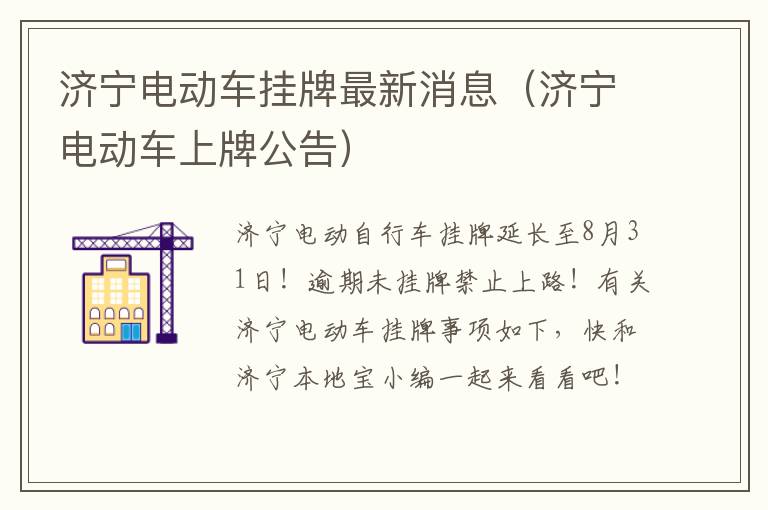 济宁电动车挂牌最新消息（济宁电动车上牌公告）