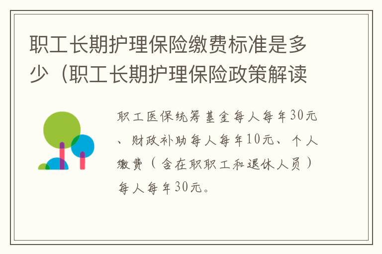职工长期护理保险缴费标准是多少（职工长期护理保险政策解读）