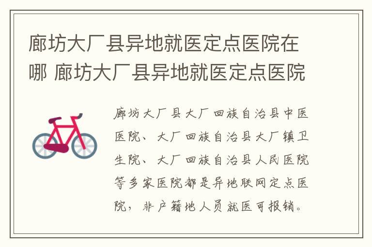 廊坊大厂县异地就医定点医院在哪 廊坊大厂县异地就医定点医院在哪查询