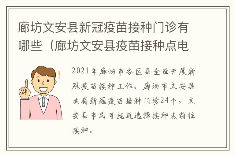 廊坊文安县新冠疫苗接种门诊有哪些（廊坊文安县疫苗接种点电话）