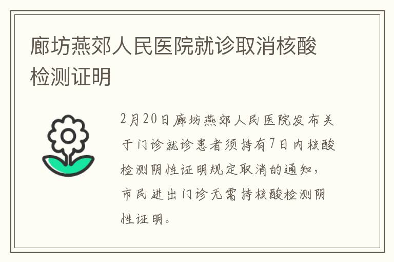 廊坊燕郊人民医院就诊取消核酸检测证明