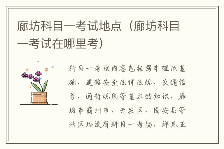 廊坊科目一考试地点（廊坊科目一考试在哪里考）