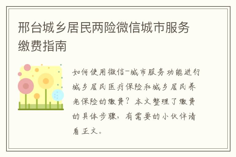 邢台城乡居民两险微信城市服务缴费指南