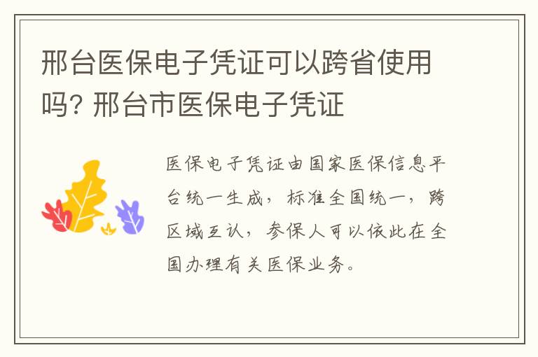 邢台医保电子凭证可以跨省使用吗? 邢台市医保电子凭证