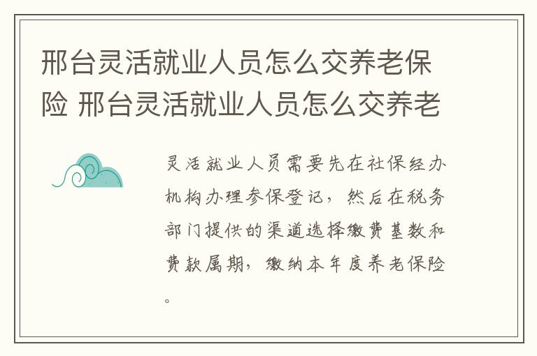 邢台灵活就业人员怎么交养老保险 邢台灵活就业人员怎么交养老保险的