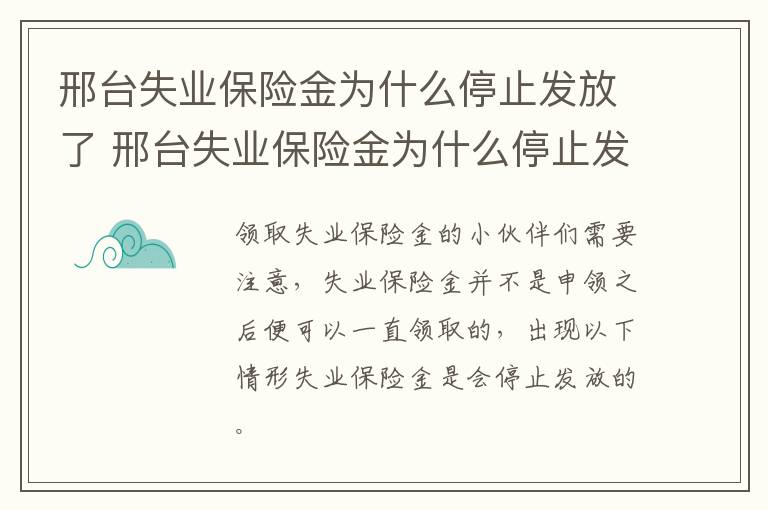 邢台失业保险金为什么停止发放了 邢台失业保险金为什么停止发放了呢