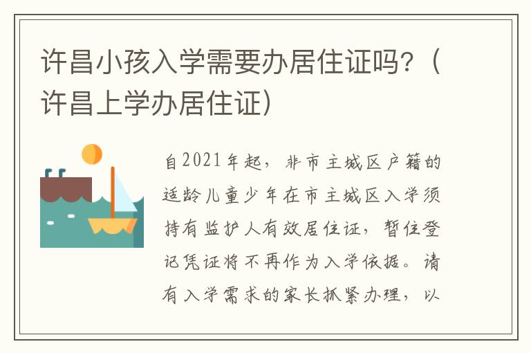 许昌小孩入学需要办居住证吗?（许昌上学办居住证）