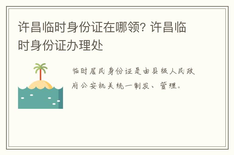 许昌临时身份证在哪领? 许昌临时身份证办理处