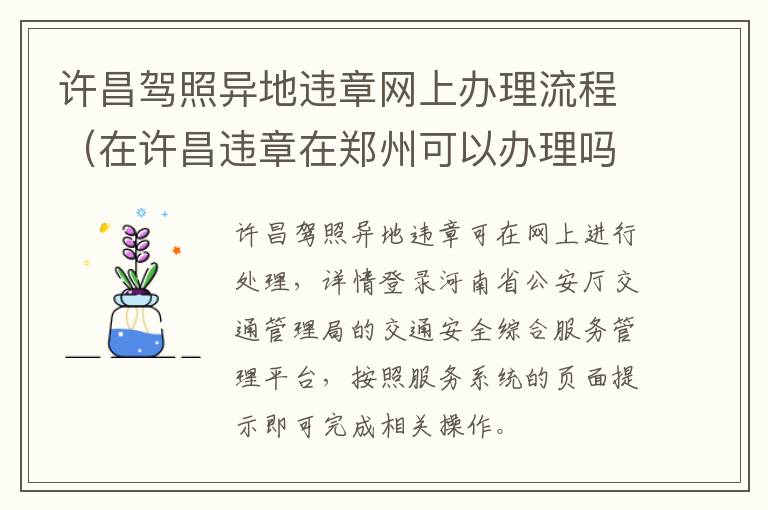 许昌驾照异地违章网上办理流程（在许昌违章在郑州可以办理吗）