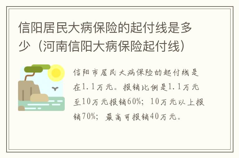 信阳居民大病保险的起付线是多少（河南信阳大病保险起付线）