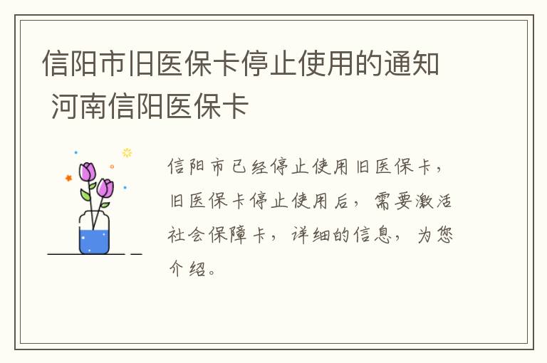 信阳市旧医保卡停止使用的通知 河南信阳医保卡
