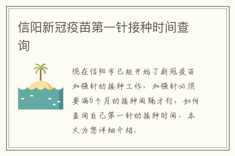 信阳新冠疫苗第一针接种时间查询